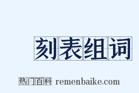 時刻表组词是什么意思的图片